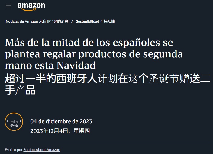 亚马逊：超6成受访西班牙人计划今年圣诞节赠送二手产品
