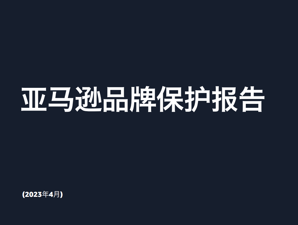 这份亚马逊新披露的报告究竟说了什么？