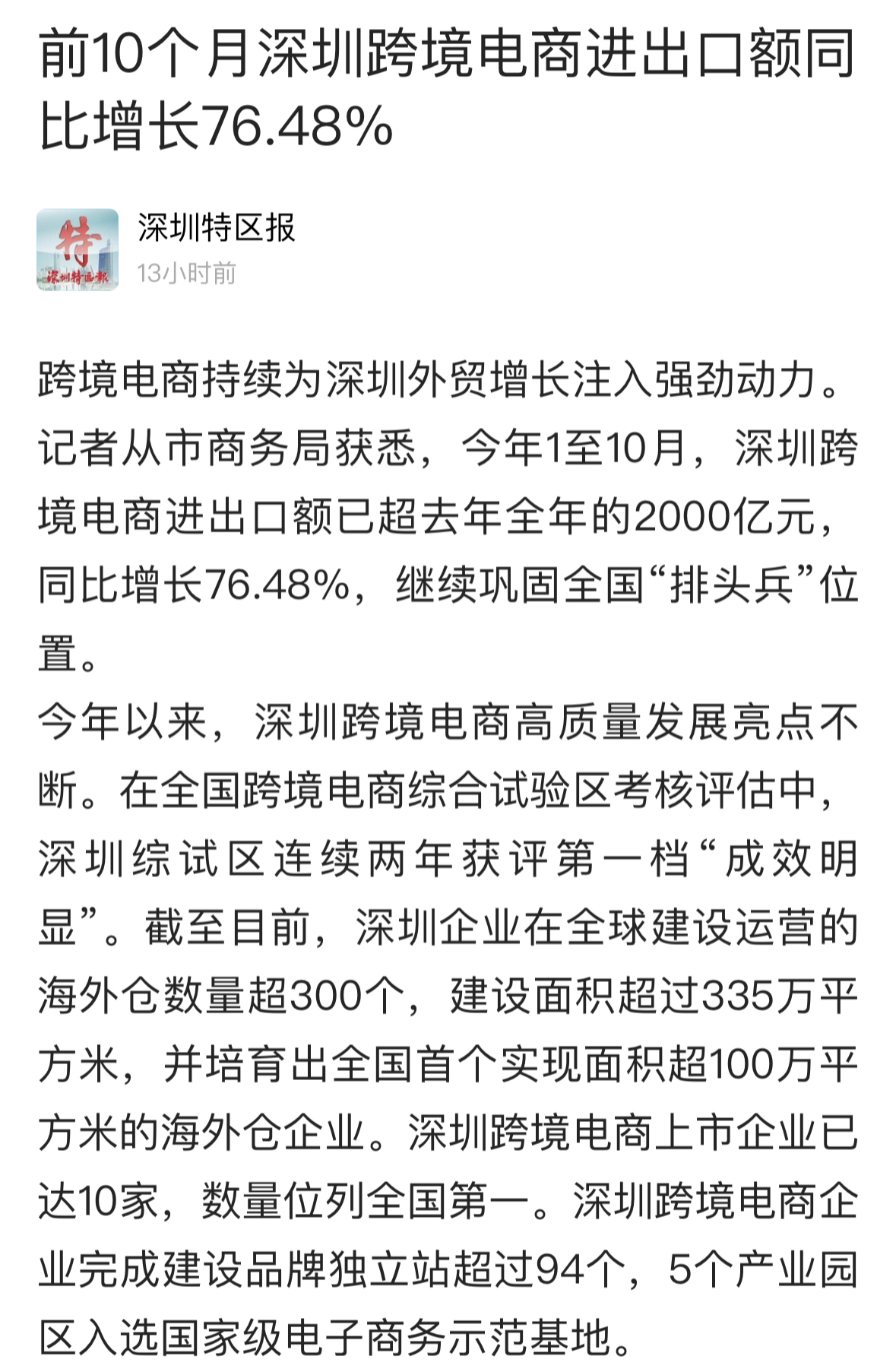 深圳跨境电商前10个月进出口额同比增长76.48%