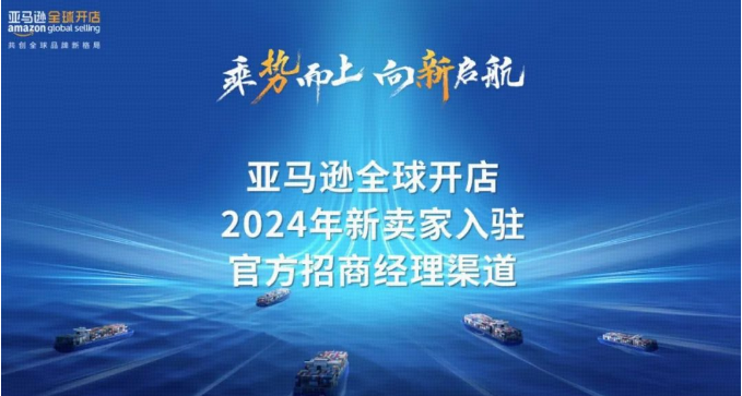 <strong>2024亚马逊跨境电商，轻松开店，低成本高回报！一文带你掌握开店要点</strong>